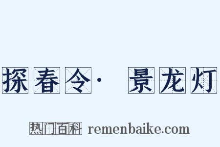 探春令·景龙灯是什么意思的图片